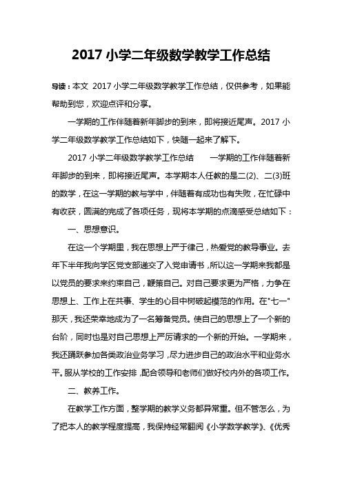 2017小学二年级数学教学工作总结