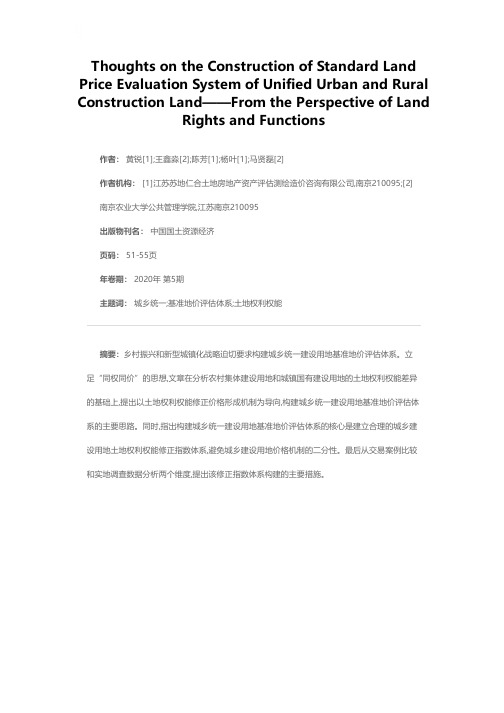城乡统一建设用地基准地价评估体系构建思考——基于土地权利权能视角