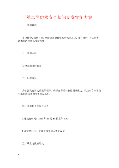 第二届供水安全知识竞赛实施方案