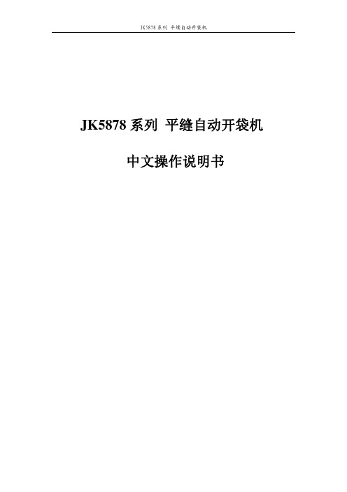 开袋机中文说明书