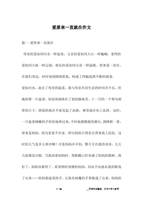 爱原来一直就在作文_1