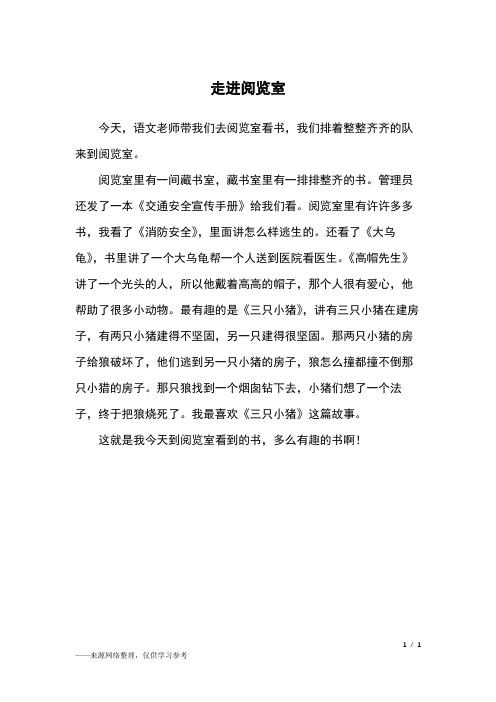 走进阅览室_三年级作文