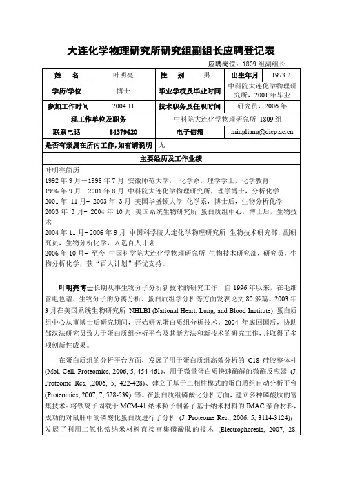 大连化学物理研究所研究组副组长应聘登记表.doc