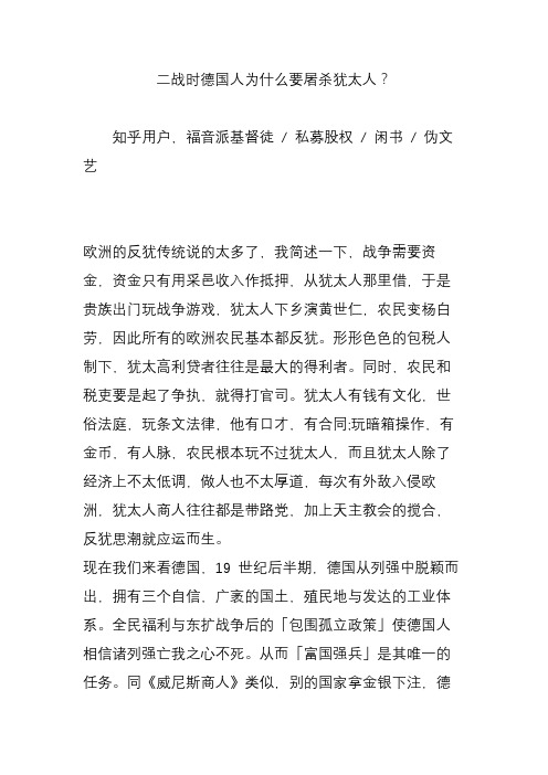 二战时德国人为什么要屠杀犹太人？
