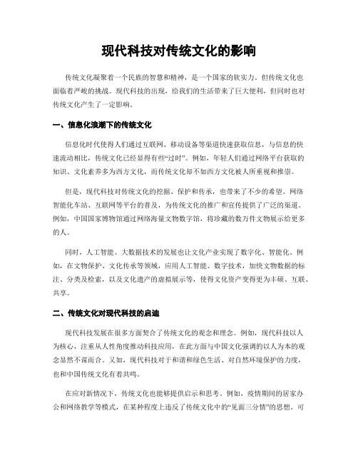 现代科技对传统文化的影响