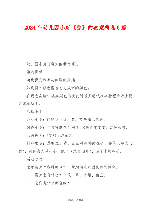 2024年幼儿园小班《雪》的教案精选6篇