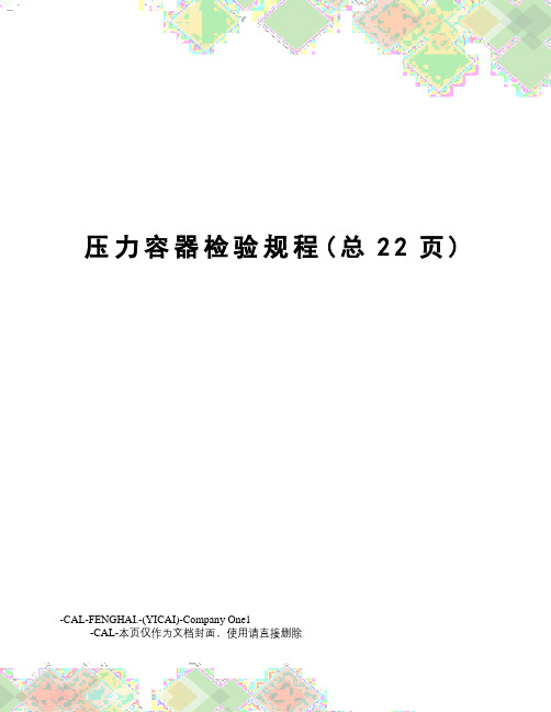压力容器检验规程