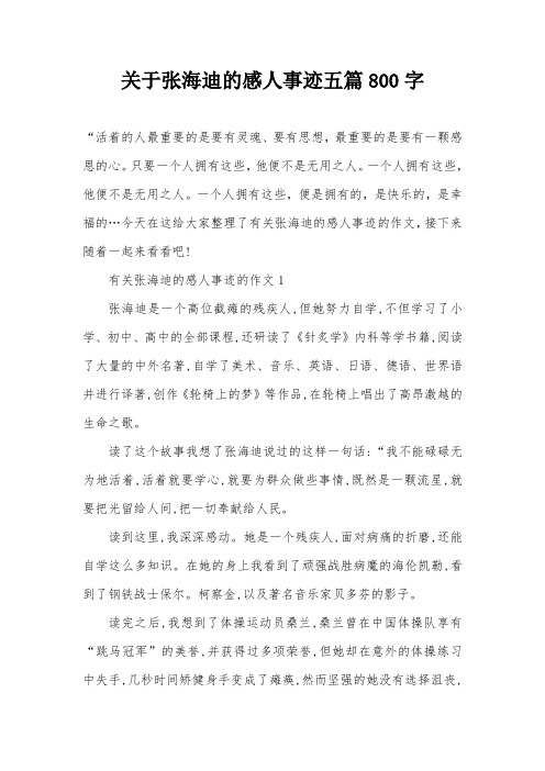 关于张海迪的感人事迹五篇800字