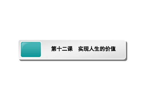 高考政治一轮总复习课件：必修四第十二课 实现人生的价值人教