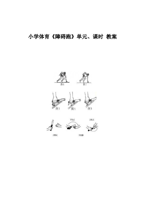 小学体育《障碍跑》单元,课时 教案