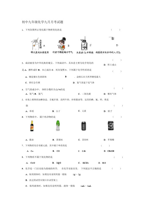 九年级化学九月月考卷.docx