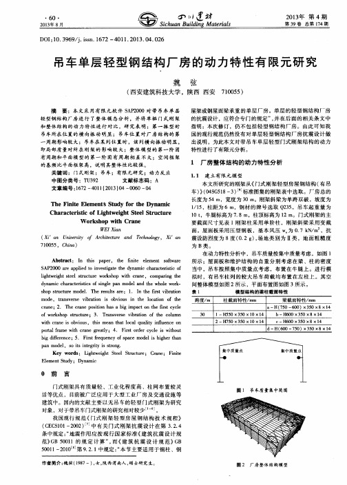 吊车单层轻型钢结构厂房的动力特性有限元研究