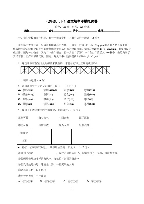 苏教版七年级下语文期中考模拟题及答案