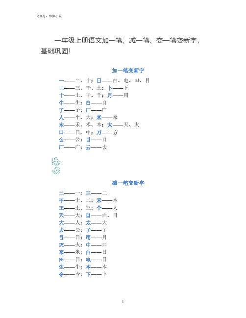 一年级上册语文加一笔、减一笔、变一笔变新字,