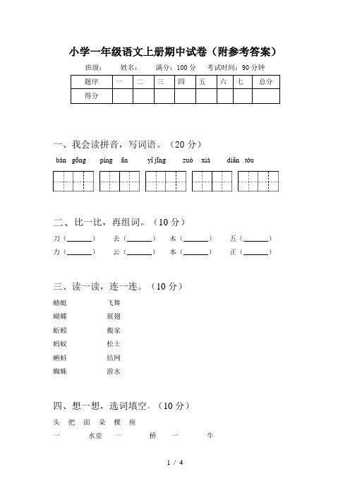 小学一年级语文上册期中试卷(附参考答案)
