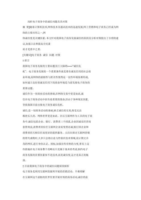 浅析电子商务中的诚信问题及其对策