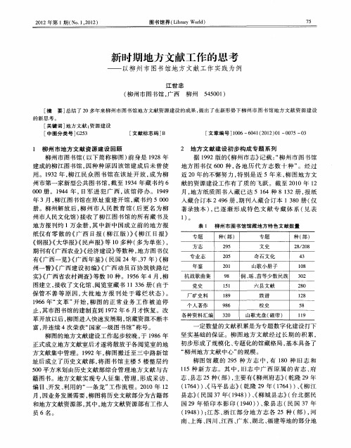 新时期地方文献工作的思考——以柳州市图书馆地方文献工作实践为例