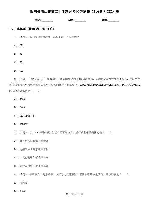 四川省眉山市高二下学期月考化学试卷(3月份)(II)卷