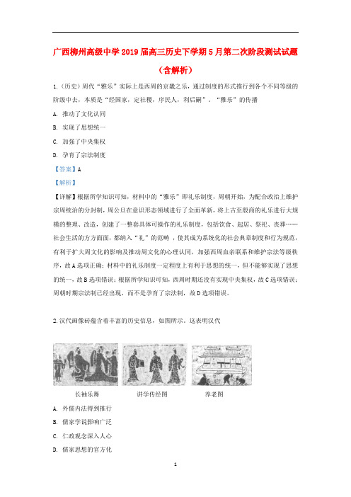 广西柳州高级中学2019届高三历史下学期5月第二次阶段测试试题(含解析)