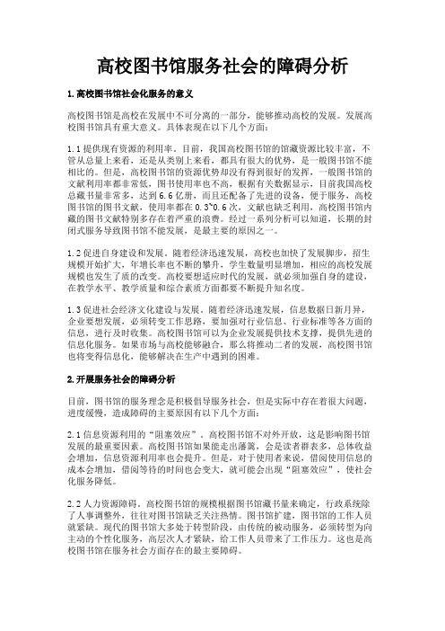 最新 高校图书馆服务社会的障碍分析-精品