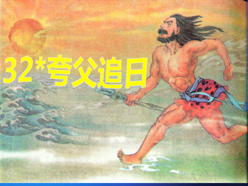 语文三年级下人教新课标《32-夸父追日》课件