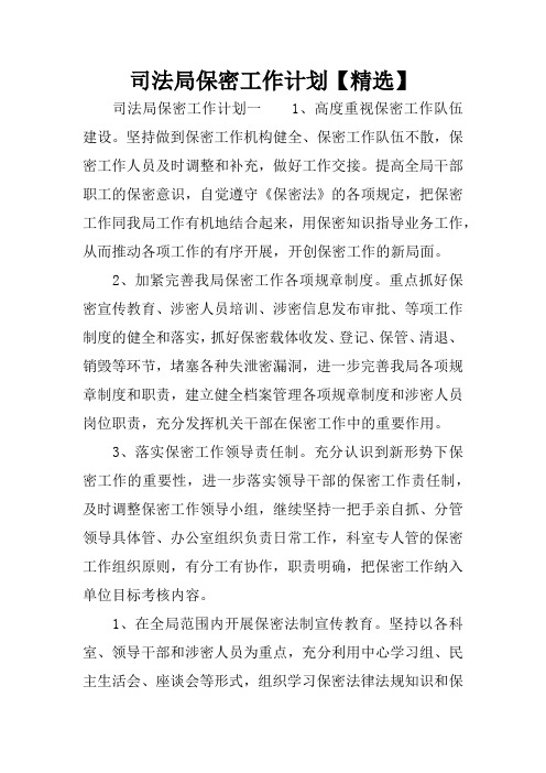司法局保密工作计划【精选】