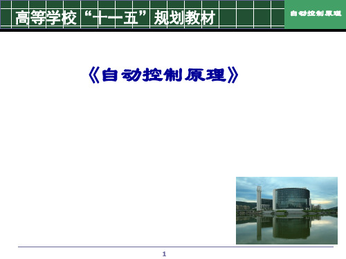 自动控制原理  第一章绪论