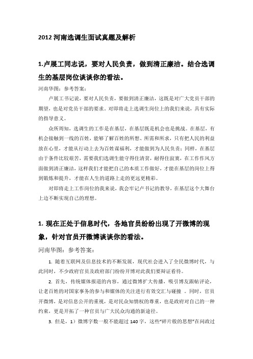 2012河南选调生面试真题及解析