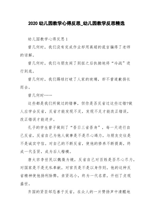 2020幼儿园教学心得反思_幼儿园教学反思精选