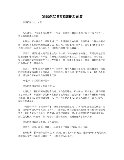 [自然作文]雪后校园作文15篇