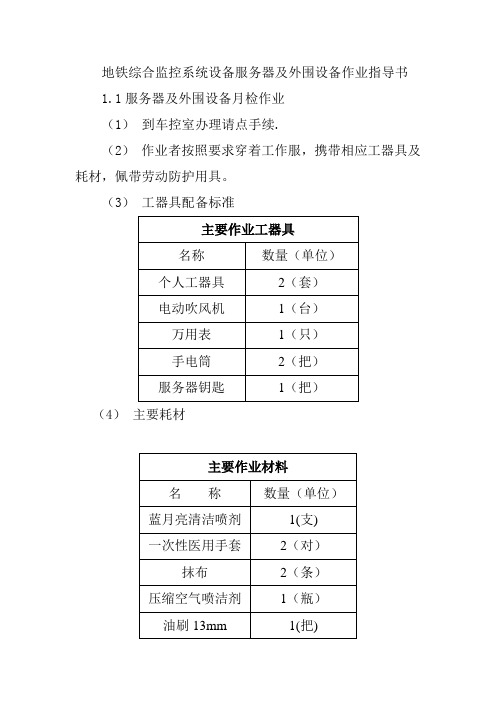 地铁综合监控系统设备服务器及外围设备作业指导书