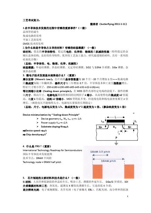 半导体工艺复习整理