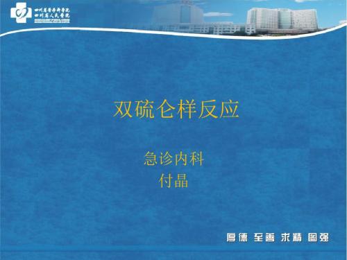 双硫仑样反应 2