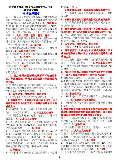 中央电大小学教育专科《信息技术与教育技术(2)》期末考试题库