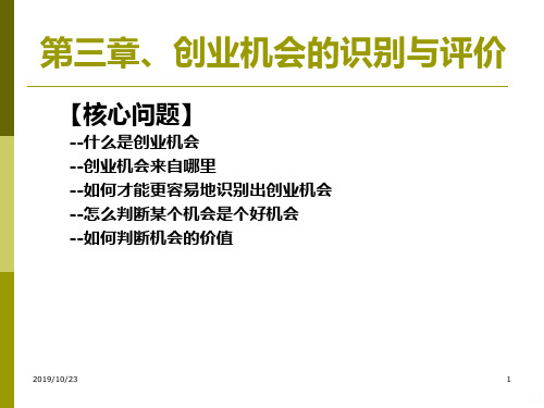 创业机会的识别与评价PPT课件