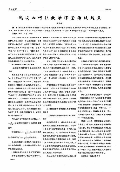 浅谈如何让数学课堂活跃起来