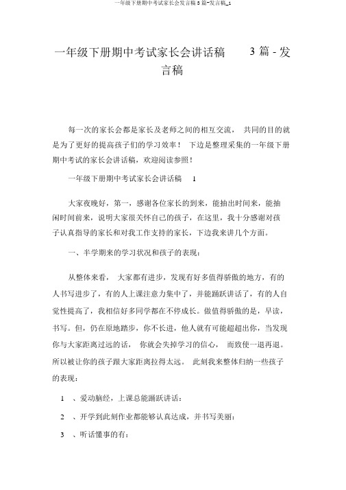 一年级下册期中考试家长会发言稿3篇-发言稿_1