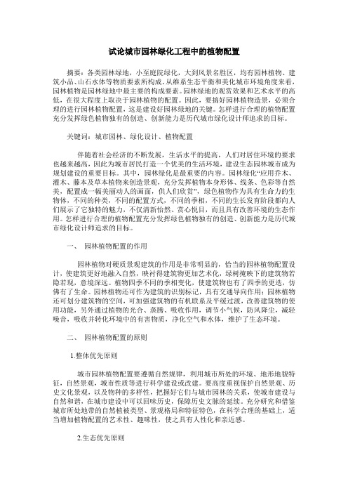 试论城市园林绿化工程中的植物配置