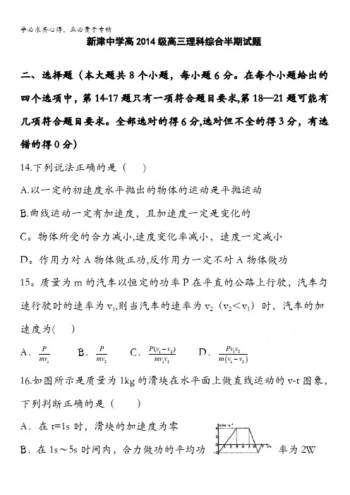 四川省新津中学2017届高三上学期期中考试理综物理试题 无答案