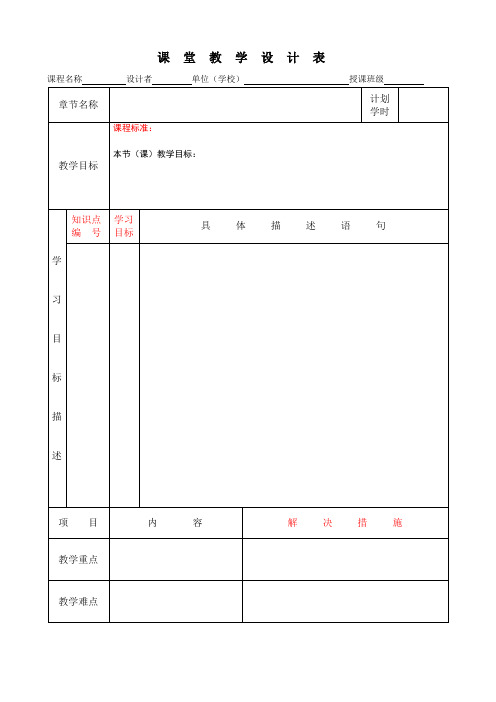 课堂教学设计 空白模板 (能力标准版本) (1)