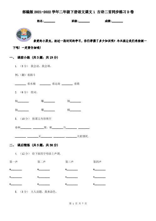 部编版2021-2022学年二年级下册语文课文1 古诗二首同步练习D卷
