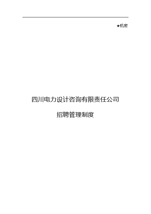 四川电力设计咨询有限责任公司招聘管理制度-final