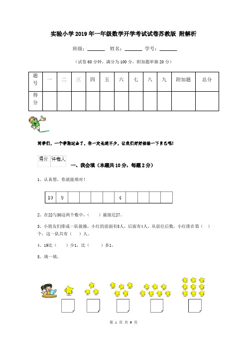 实验小学2019年一年级数学开学考试试卷苏教版 附解析