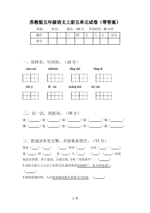 苏教版五年级语文上册五单元试卷(带答案)