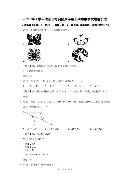2020-2021学年北京市海淀区八年级上期中数学试卷
