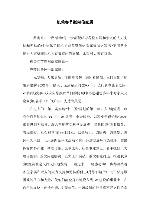 机关春节慰问信家属