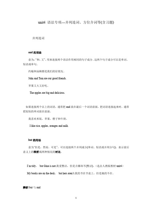 暑假预习：人教版英语七年级上册 Unit4 语法专项---并列连词、方位介词等(含习题)