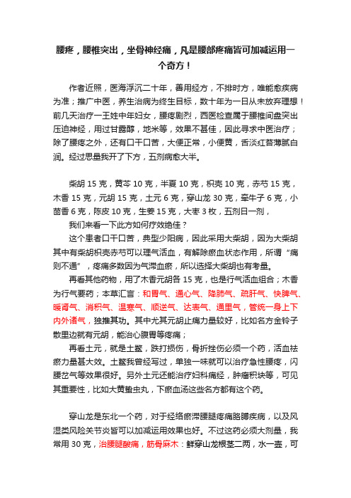 腰疼，腰椎突出，坐骨神经痛，凡是腰部疼痛皆可加减运用一个奇方！