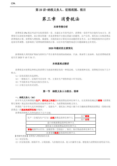 第三章  消费税法