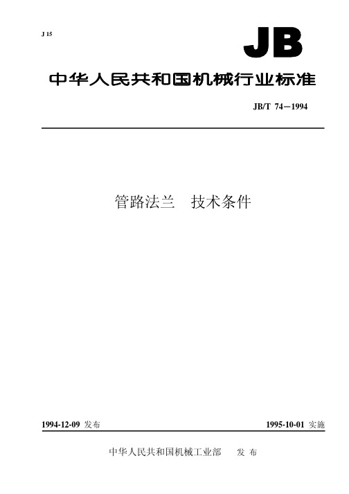 管路法兰技术条件